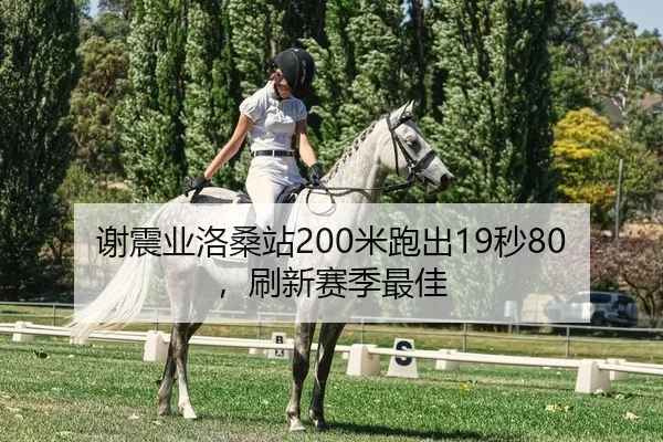 谢震业洛桑站200米跑出19秒80，刷新赛季最佳